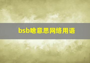 bsb啥意思网络用语