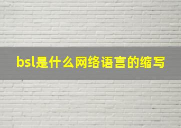 bsl是什么网络语言的缩写