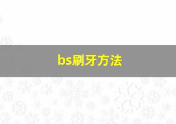 bs刷牙方法