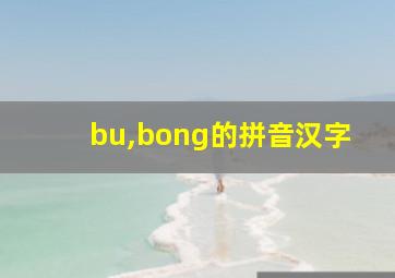 bu,bong的拼音汉字