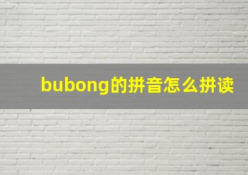 bubong的拼音怎么拼读