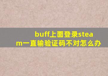 buff上面登录steam一直输验证码不对怎么办