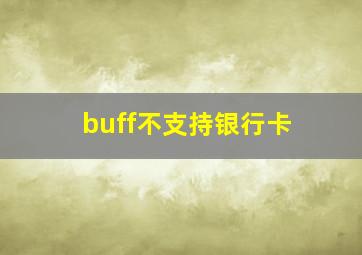 buff不支持银行卡