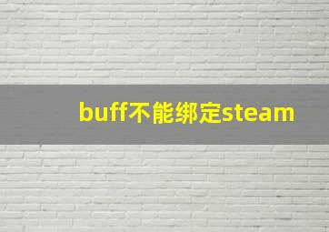 buff不能绑定steam