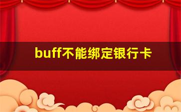 buff不能绑定银行卡