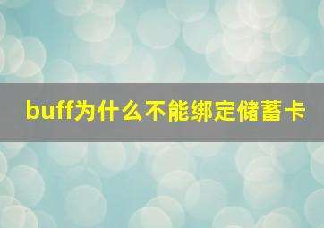 buff为什么不能绑定储蓄卡