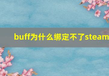 buff为什么绑定不了steam