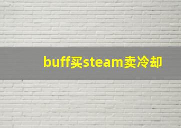 buff买steam卖冷却