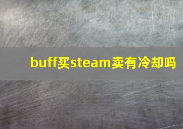 buff买steam卖有冷却吗