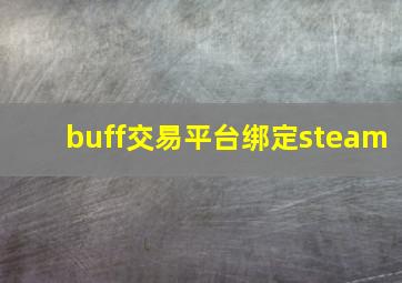 buff交易平台绑定steam