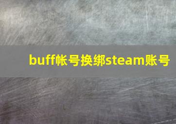 buff帐号换绑steam账号