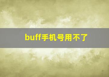 buff手机号用不了