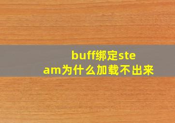 buff绑定steam为什么加载不出来