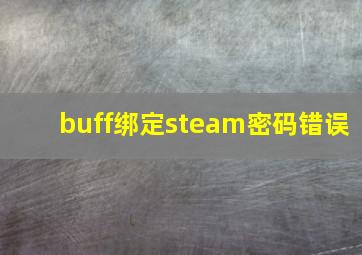 buff绑定steam密码错误