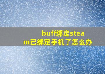 buff绑定steam已绑定手机了怎么办