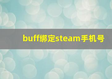 buff绑定steam手机号