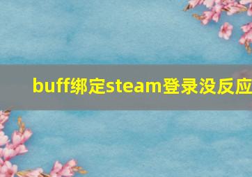 buff绑定steam登录没反应