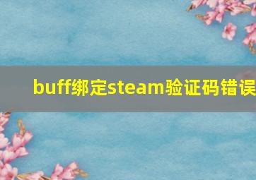 buff绑定steam验证码错误