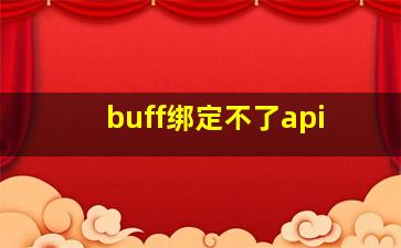 buff绑定不了api