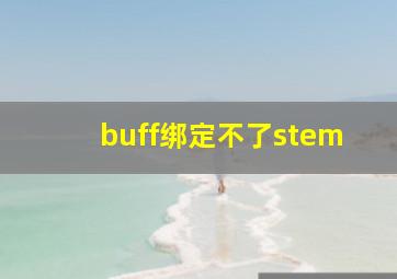 buff绑定不了stem