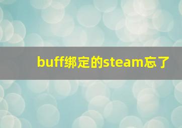 buff绑定的steam忘了