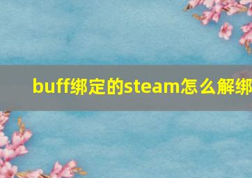 buff绑定的steam怎么解绑