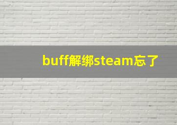 buff解绑steam忘了