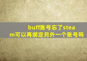 buff账号忘了steam可以再绑定另外一个账号吗