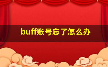 buff账号忘了怎么办