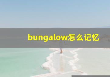 bungalow怎么记忆