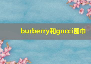 burberry和gucci围巾