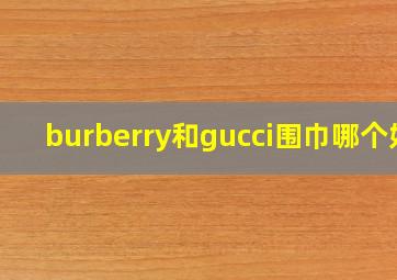 burberry和gucci围巾哪个好