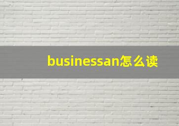 businessan怎么读