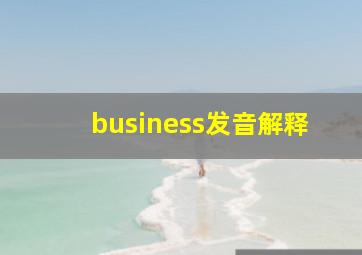 business发音解释