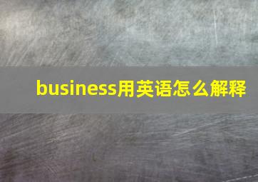 business用英语怎么解释