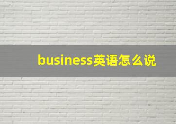 business英语怎么说