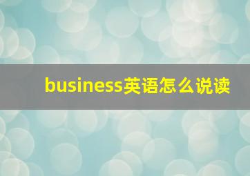 business英语怎么说读