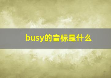 busy的音标是什么