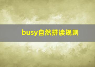 busy自然拼读规则