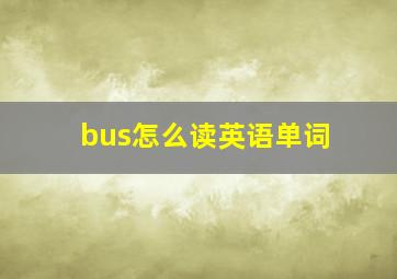 bus怎么读英语单词