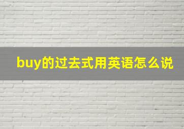 buy的过去式用英语怎么说