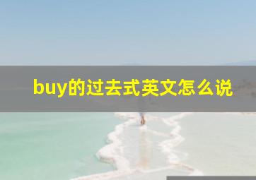 buy的过去式英文怎么说