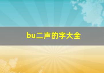 bu二声的字大全