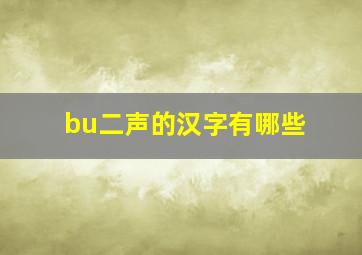 bu二声的汉字有哪些