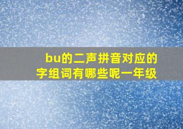 bu的二声拼音对应的字组词有哪些呢一年级