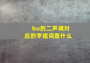 bu的二声调对应的字组词是什么