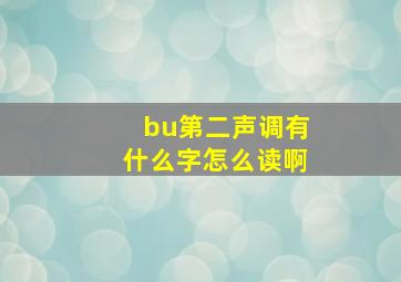 bu第二声调有什么字怎么读啊