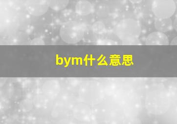 bym什么意思