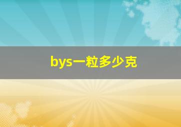 bys一粒多少克