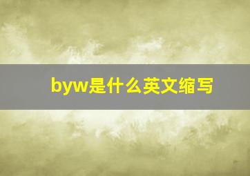 byw是什么英文缩写